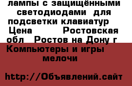 Led-лампы с защищёнными светодиодами, для подсветки клавиатур. › Цена ­ 100 - Ростовская обл., Ростов-на-Дону г. Компьютеры и игры » USB-мелочи   